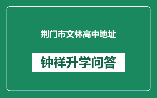荆门市文林高中地址