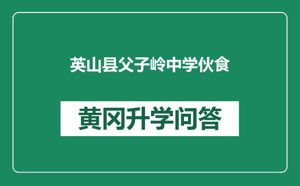 英山县父子岭中学伙食