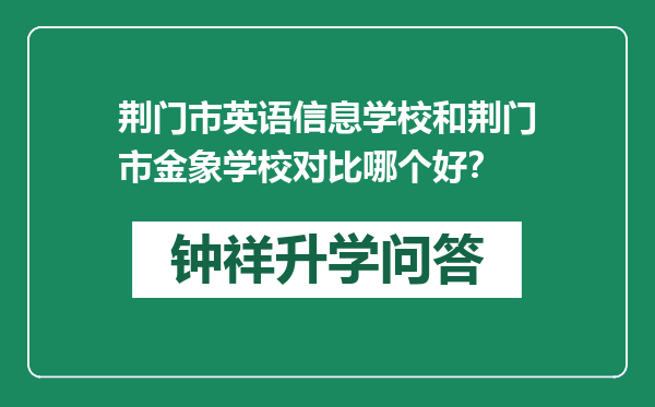 荆门市英语信息学校和荆门市金象学校对比哪个好？