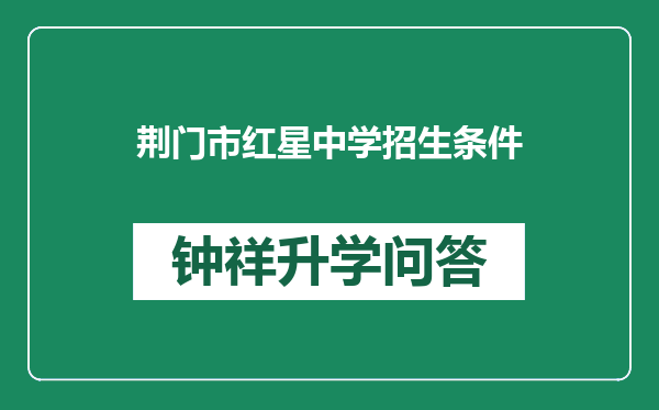 荆门市红星中学招生条件