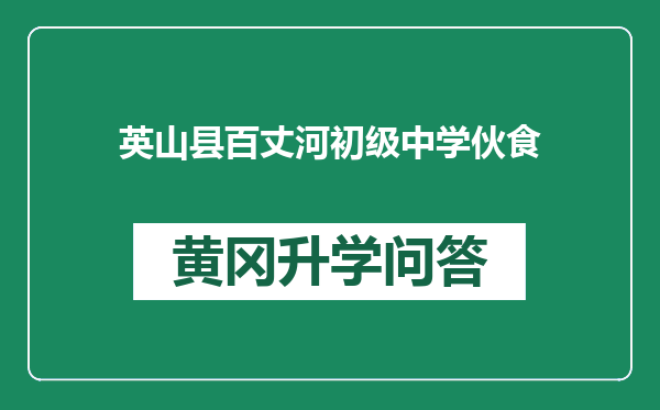 英山县百丈河初级中学伙食