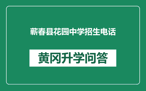 蕲春县花园中学招生电话