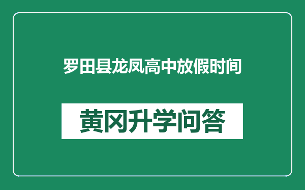 罗田县龙凤高中放假时间