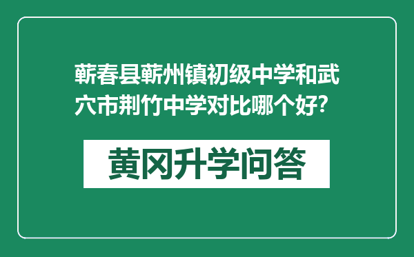 蕲春县蕲州镇初级中学和武穴市荆竹中学对比哪个好？