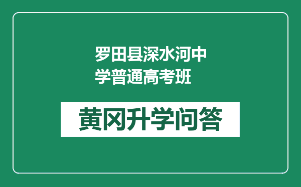 罗田县深水河中学普通高考班
