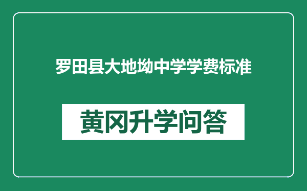 罗田县大地坳中学学费标准