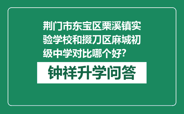 荆门市东宝区栗溪镇实验学校和掇刀区麻城初级中学对比哪个好？