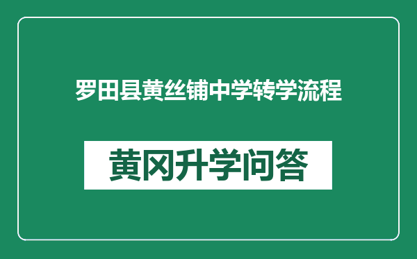 罗田县黄丝铺中学转学流程