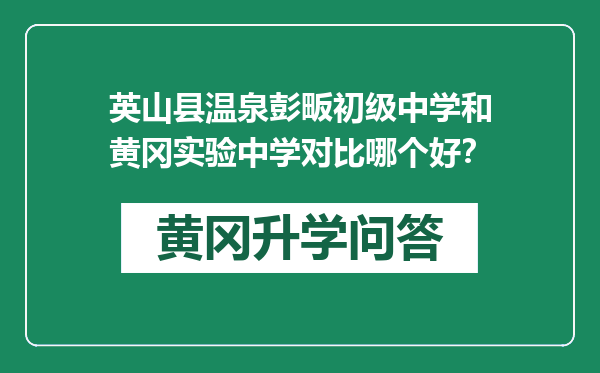 英山县温泉彭畈初级中学和黄冈实验中学对比哪个好？