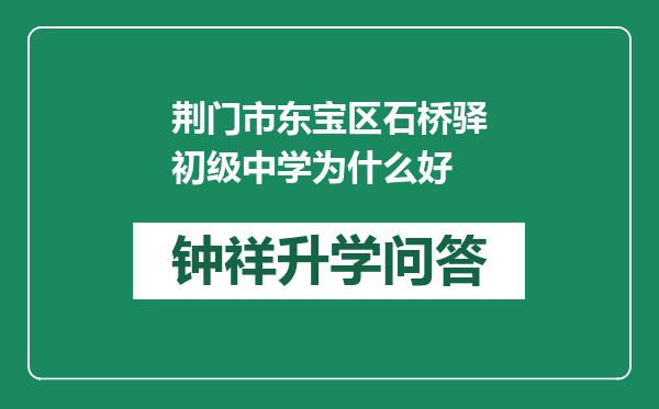 荆门市东宝区石桥驿初级中学为什么好