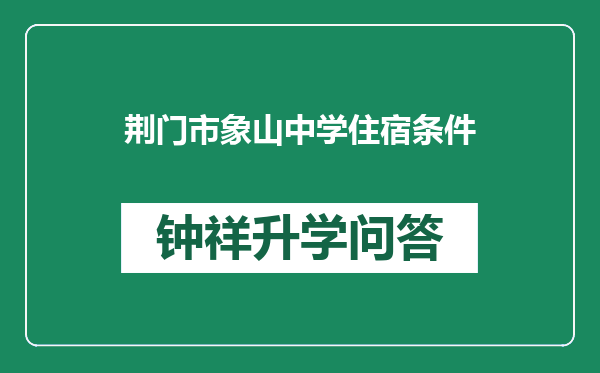 荆门市象山中学住宿条件