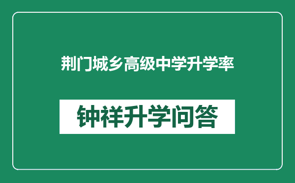 荆门城乡高级中学升学率