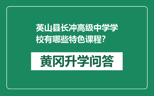 英山县长冲高级中学学校有哪些特色课程？