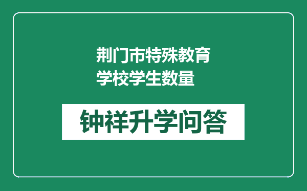荆门市特殊教育学校学生数量