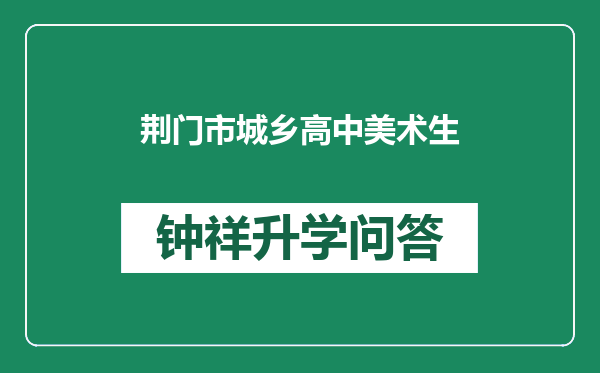 荆门市城乡高中美术生