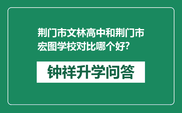荆门市文林高中和荆门市宏图学校对比哪个好？