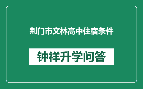 荆门市文林高中住宿条件