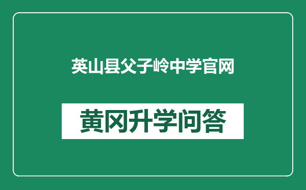 英山县父子岭中学官网