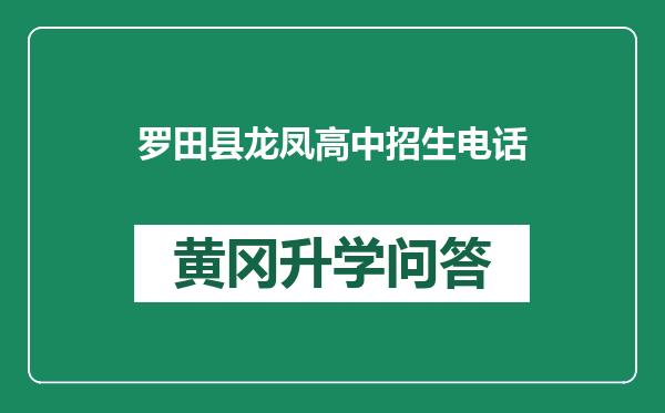 罗田县龙凤高中招生电话