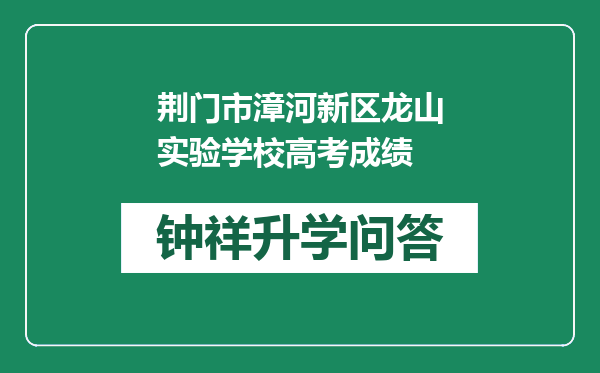荆门市漳河新区龙山实验学校高考成绩