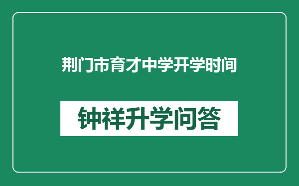 荆门市育才中学开学时间