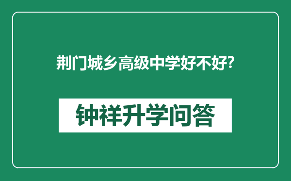 荆门城乡高级中学好不好？