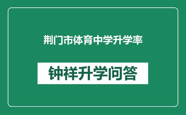 荆门市体育中学升学率