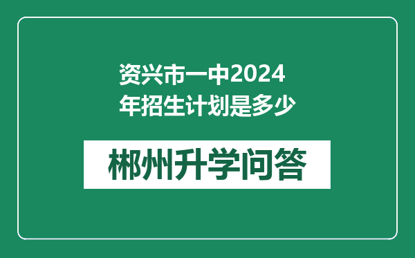 资兴市一中2024年招生计划是多少