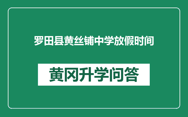 罗田县黄丝铺中学放假时间