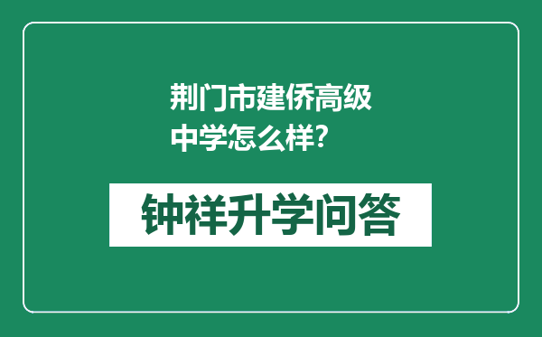 荆门市建侨高级中学怎么样？