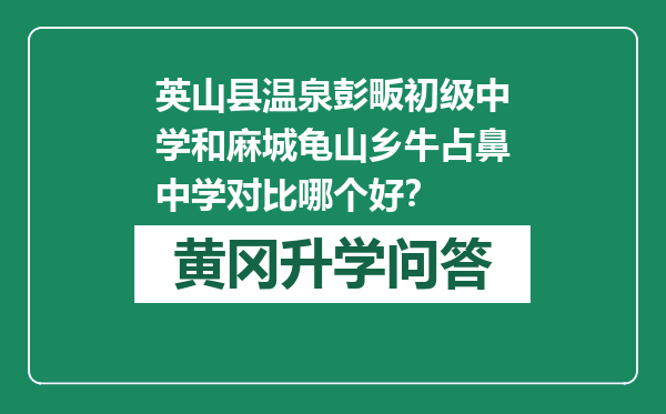 英山县温泉彭畈初级中学和麻城龟山乡牛占鼻中学对比哪个好？