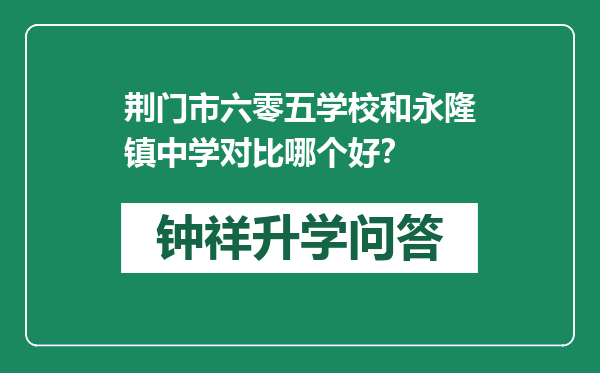 荆门市六零五学校和永隆镇中学对比哪个好？