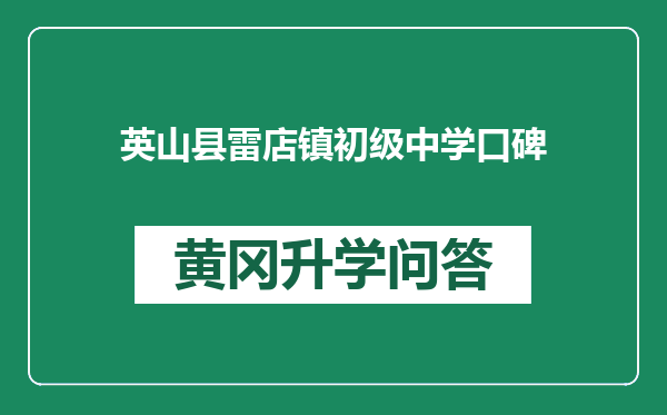 英山县雷店镇初级中学口碑