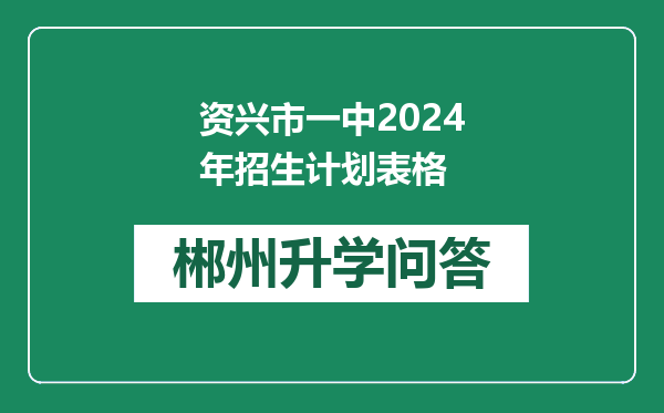 资兴市一中2024年招生计划表格
