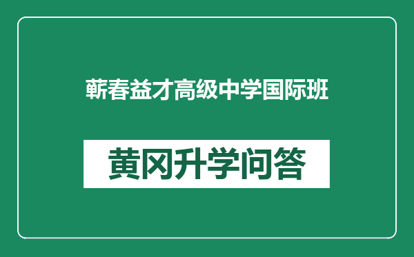 蕲春益才高级中学国际班