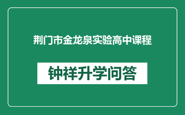 荆门市金龙泉实验高中课程