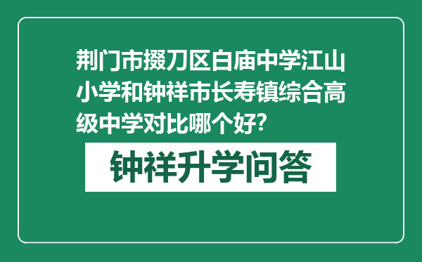 荆门市掇刀区白庙中学江山小学和钟祥市长寿镇综合高级中学对比哪个好？