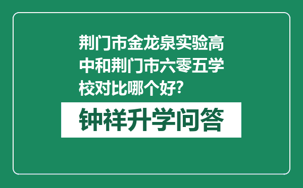 荆门市金龙泉实验高中和荆门市六零五学校对比哪个好？