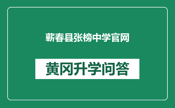 蕲春县张榜中学官网