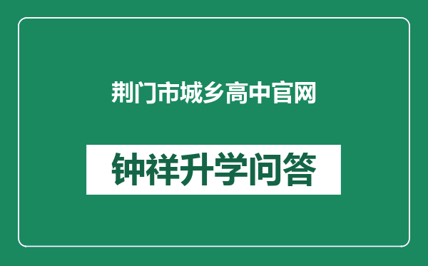 荆门市城乡高中官网