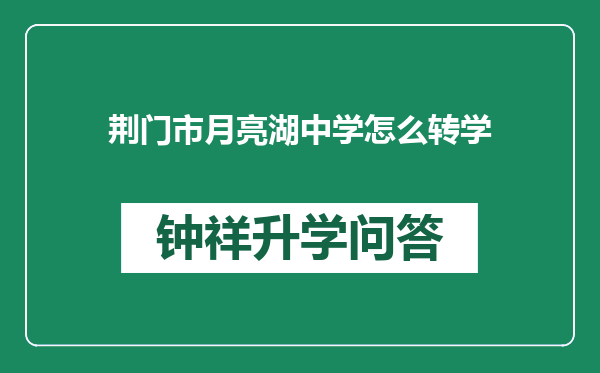 荆门市月亮湖中学怎么转学
