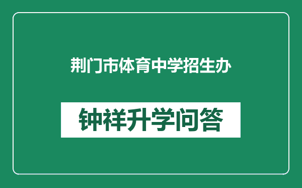 荆门市体育中学招生办