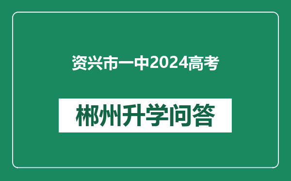 资兴市一中2024高考