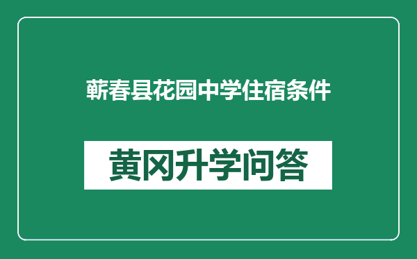 蕲春县花园中学住宿条件