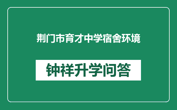 荆门市育才中学宿舍环境