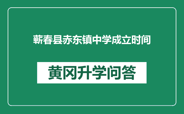 蕲春县赤东镇中学成立时间