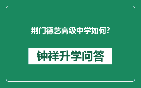 荆门德艺高级中学如何？