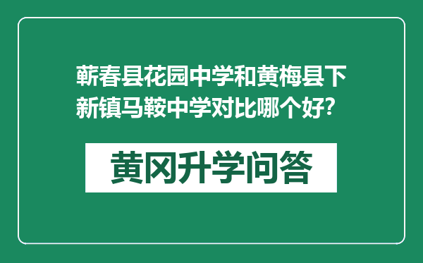 蕲春县花园中学和黄梅县下新镇马鞍中学对比哪个好？