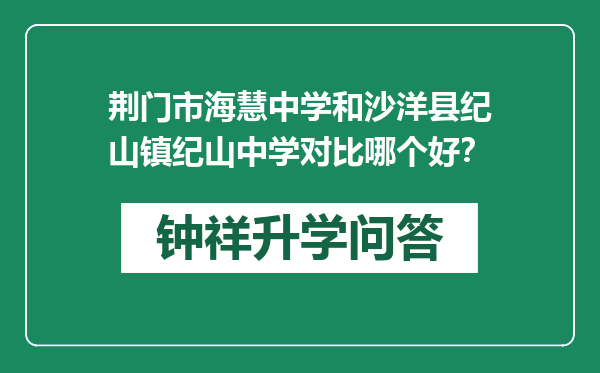 荆门市海慧中学和沙洋县纪山镇纪山中学对比哪个好？