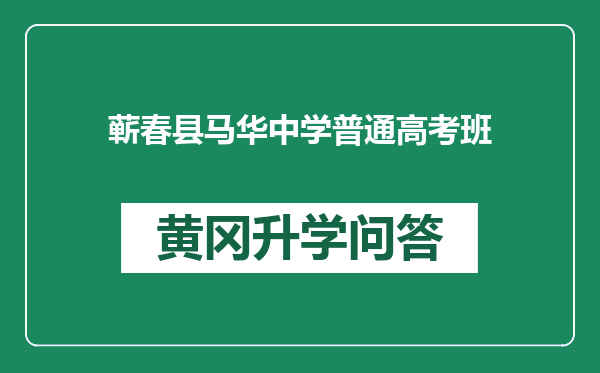 蕲春县马华中学普通高考班